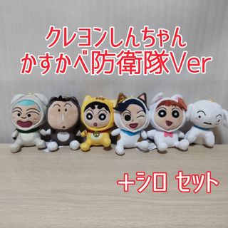 クレヨンしんちゃん - クレヨンしんちゃん 着ぐるみマスコット BC かすかべ防衛隊Ver +シロ