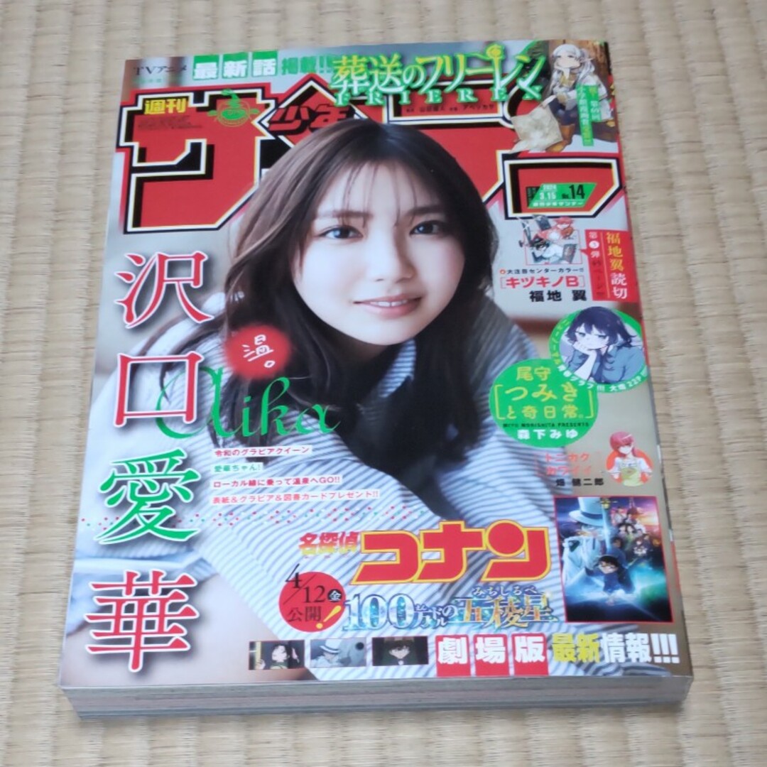 少年サンデー 2024年 3/15号 [雑誌] 沢口愛華 14号 エンタメ/ホビーの雑誌(アート/エンタメ/ホビー)の商品写真