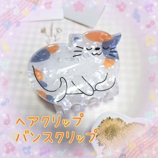 ♡新品 バンスクリップヘアクリップ三毛猫ねこ可愛い香箱座りククシュゼット白寝る(猫)