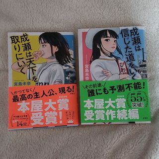 成瀬は天下を取りにいく　成瀬は信じた道をいく(文学/小説)