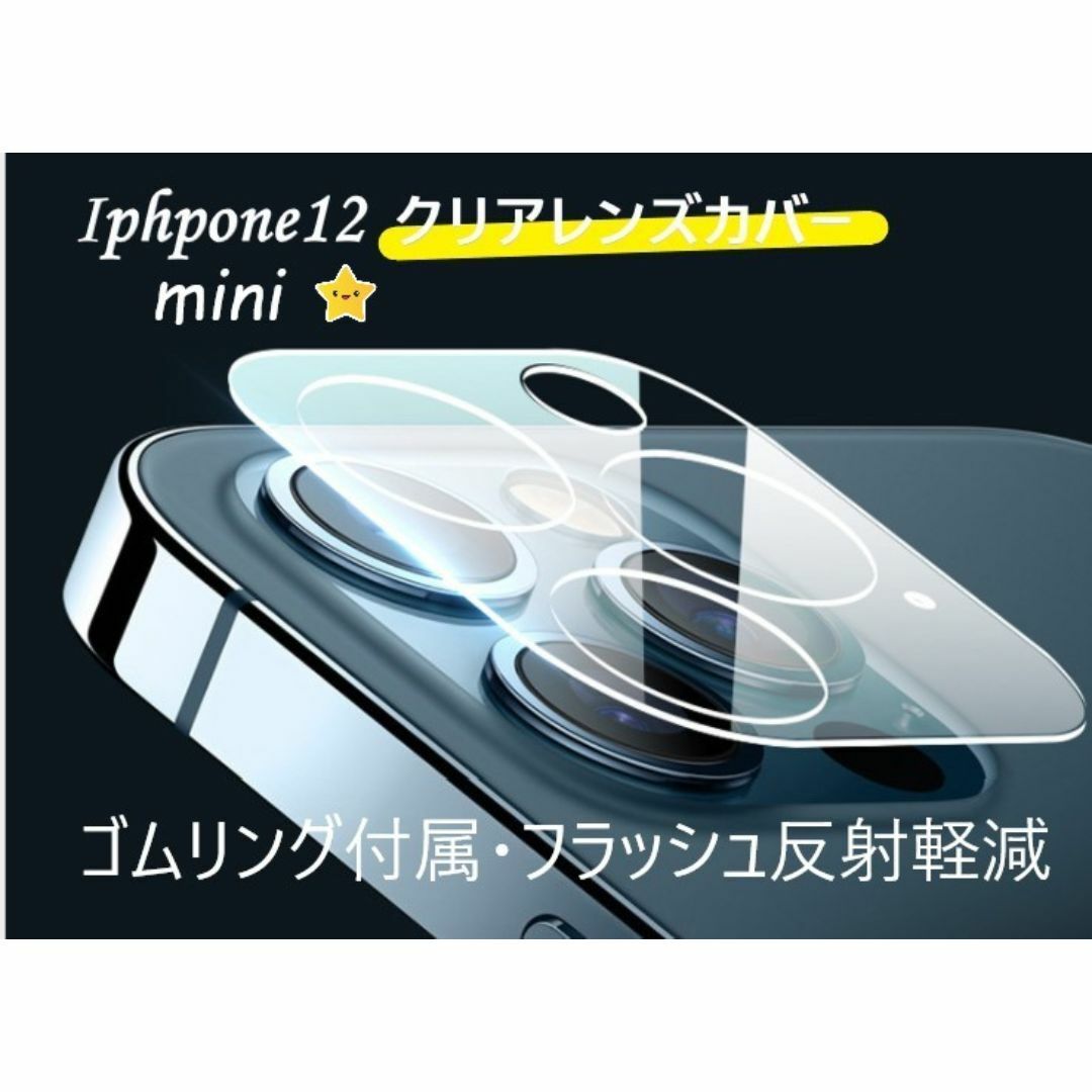 iphone12mini カメラ保護フィルム クリアレンズカバー 透明☆ スマホ/家電/カメラのスマホアクセサリー(保護フィルム)の商品写真