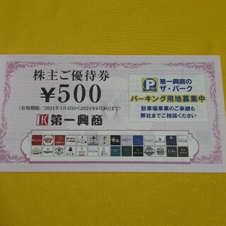 第一興商 ビッグエコー 株主優待券 1000円分