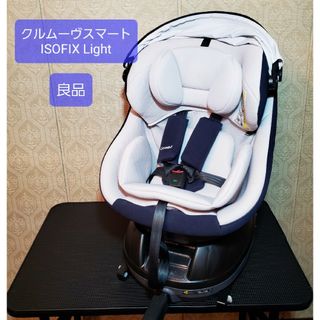 コンビ(combi)の良品 コンビ チャイルドシート クルムーヴスマート Light ISOFIX(自動車用チャイルドシート本体)