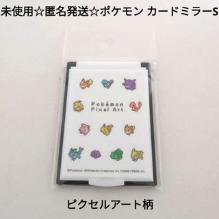 ポケモン - 未使用☆匿名発送☆ポケットモンスター ポケモン カードミラーS ピクセルアート