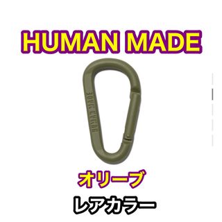 ヒューマンメイド(HUMAN MADE)の【新品】HUMAN MADE ヒューマンメイド　カラビナ　オリーブ(キーホルダー)