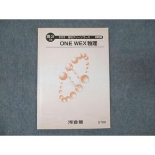 WM94-075 河合塾 高校グリーンコース ONE WEX物理 2022 I期 06s0B(語学/参考書)