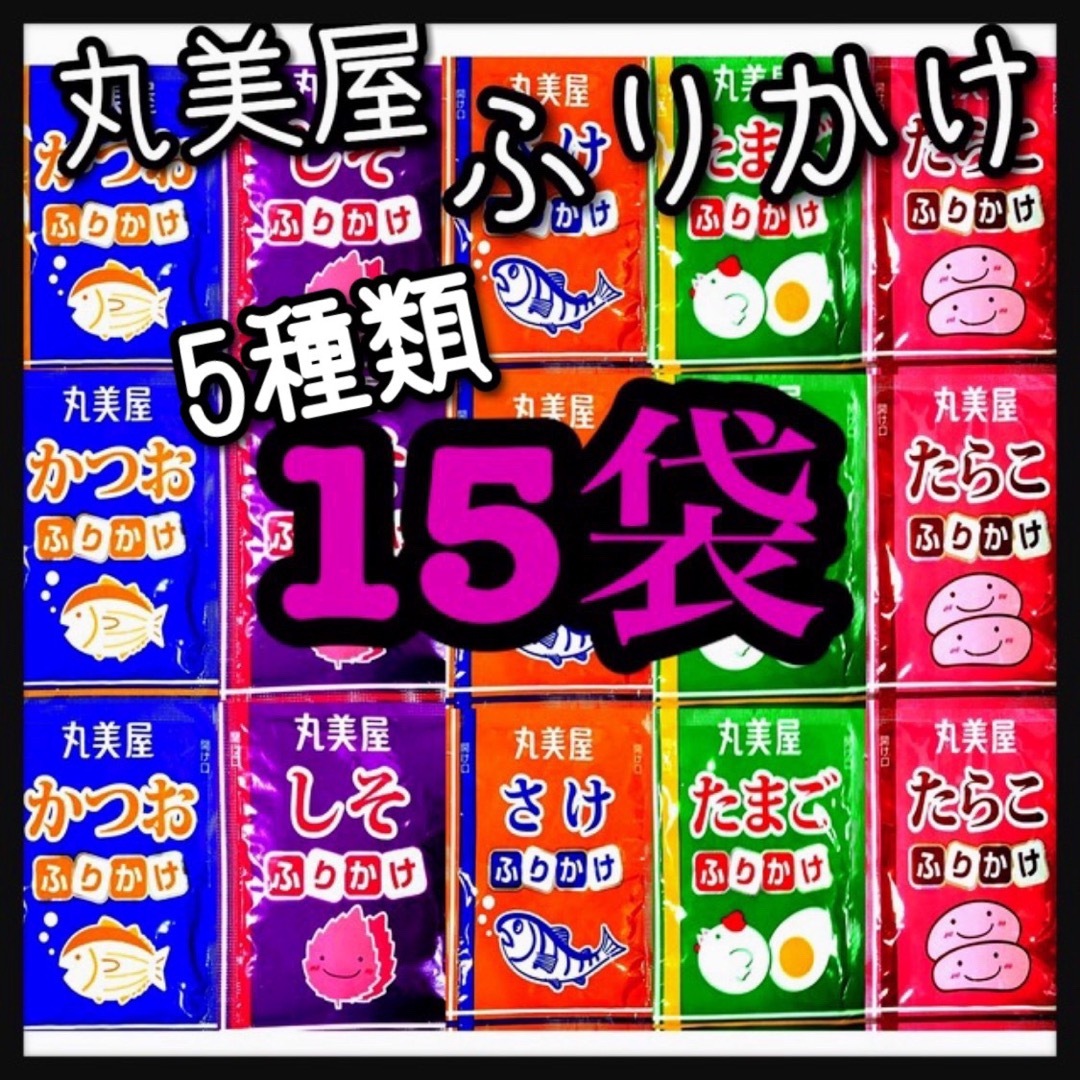 ふりかけ丸美屋★たまご➕たらこ➕かつお➕さけ➕しそ★お試し15袋 食品/飲料/酒の加工食品(その他)の商品写真