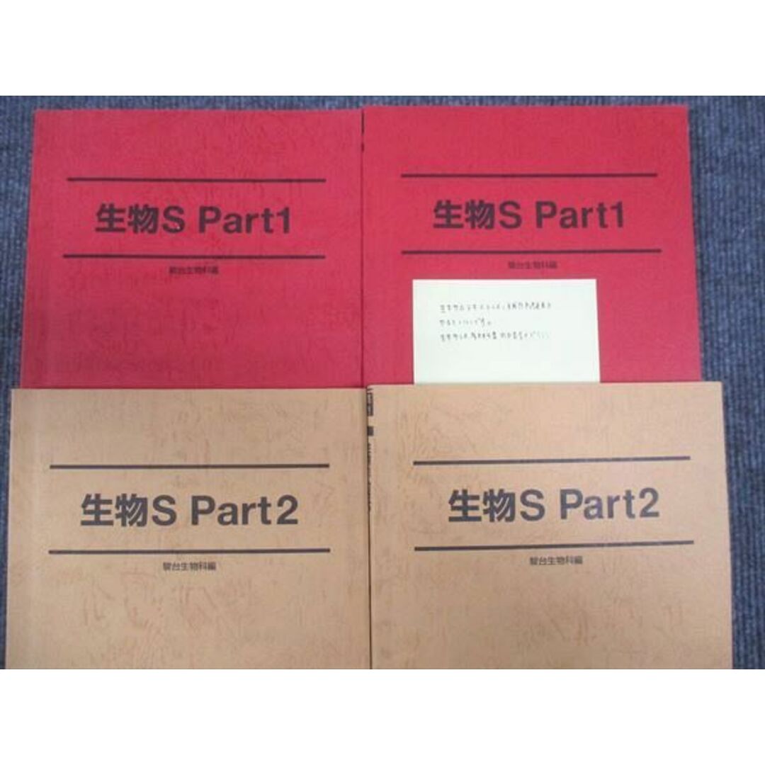 WM28-176 駿台 生物S Part1/Part2 通年セット 2021 前/後期 計4冊 40M0D エンタメ/ホビーの本(語学/参考書)の商品写真