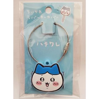 チイカワ(ちいかわ)の【未使用】ちいかわ ラバーキーカバー（ ハチワレ ） ブルー(キーホルダー)