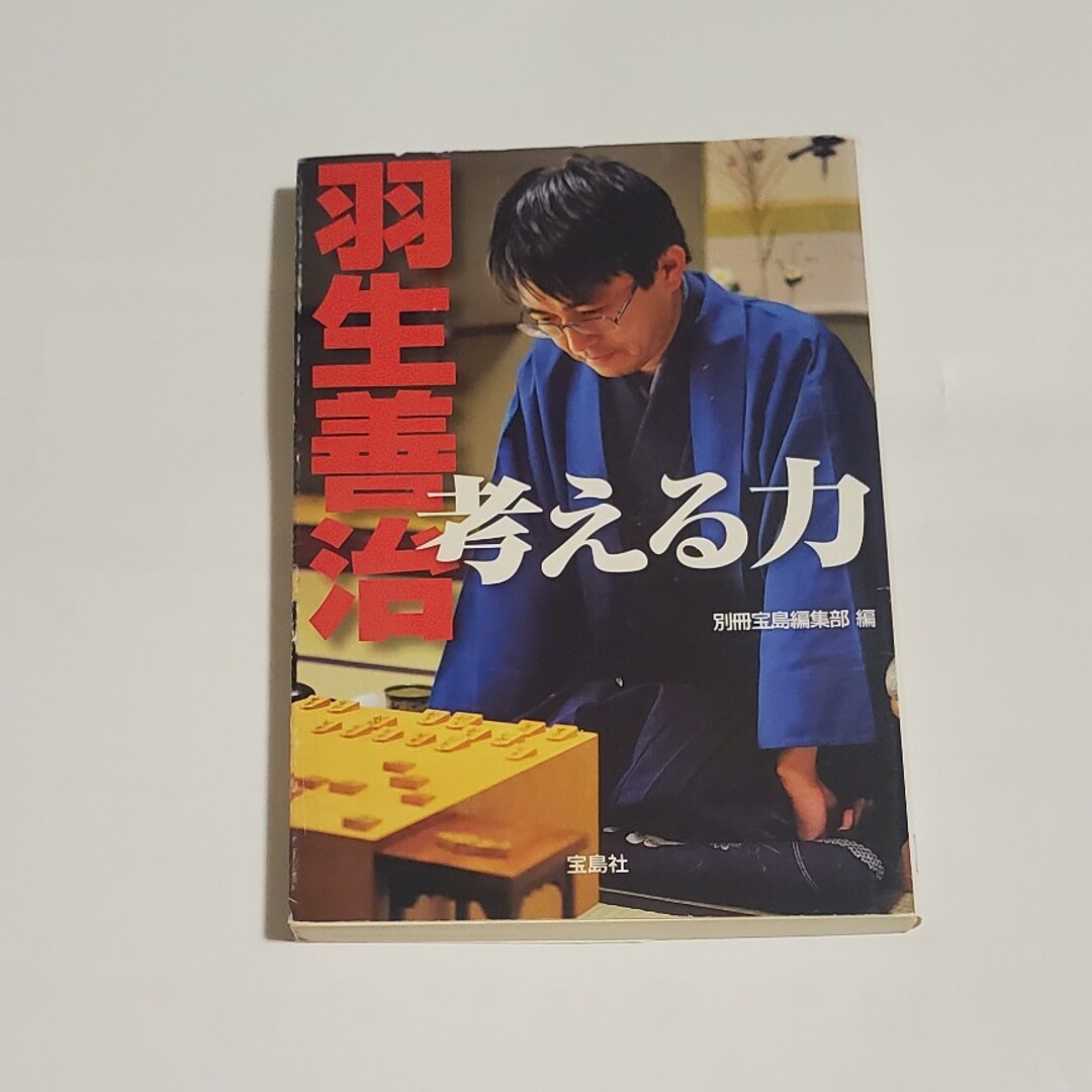 0513 39 宝島社文庫 羽生善治考える力 エンタメ/ホビーの本(その他)の商品写真