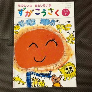 ずがこうさく　1.2  上　下　日本文教出版