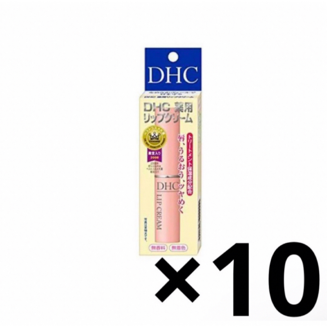 DHC(ディーエイチシー)のDHC 薬用リップクリーム(1.5g)×10 コスメ/美容のスキンケア/基礎化粧品(リップケア/リップクリーム)の商品写真