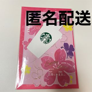 【匿名配送】スターバックス☆メッセージカード ドリンク交換チケット付き