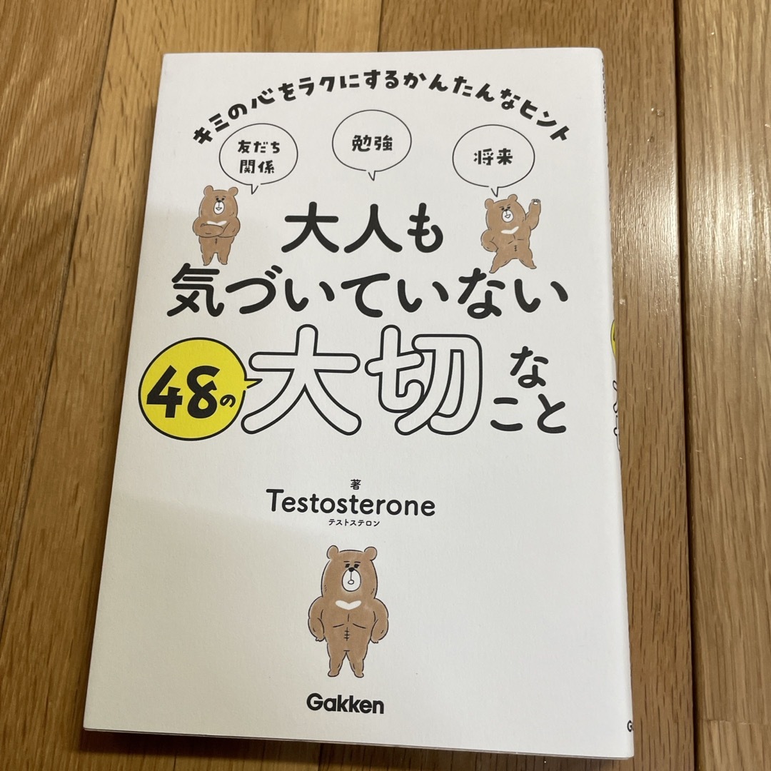 学研(ガッケン)の大人も気づいていない４８の大切なこと エンタメ/ホビーの本(絵本/児童書)の商品写真