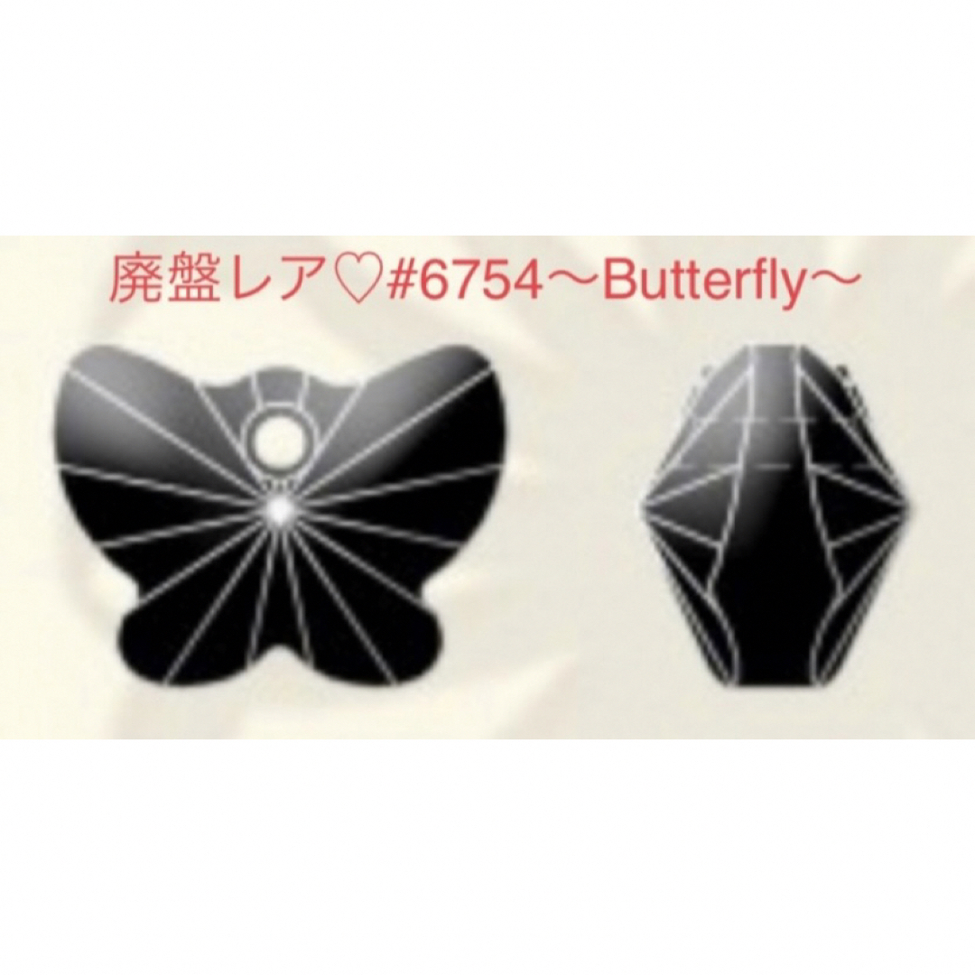 SWAROVSKI(スワロフスキー)のさくらもち様専用❣️ スワロ廃盤レア♡#6754〜Butterfly〜クリスタル ハンドメイドの素材/材料(各種パーツ)の商品写真