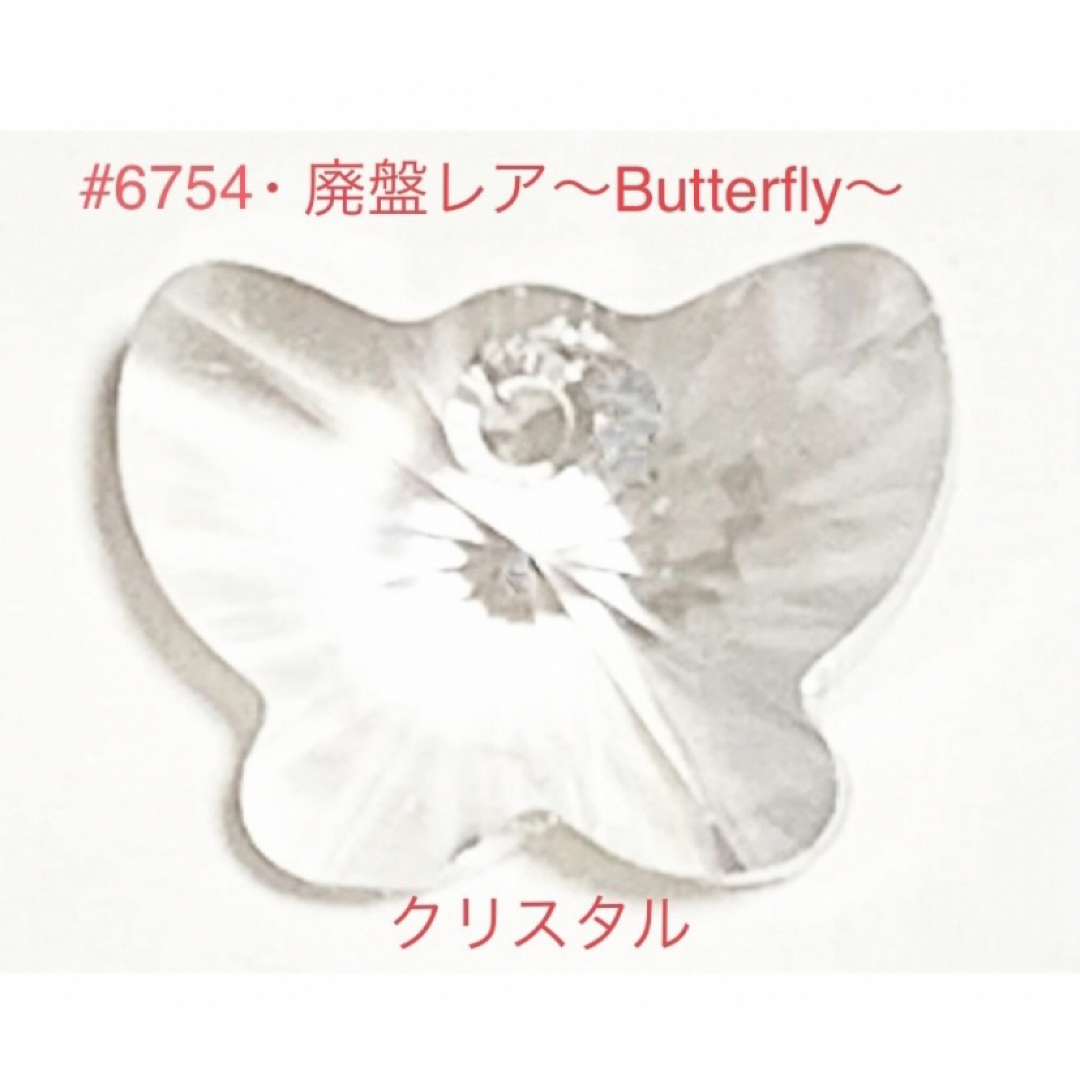 SWAROVSKI(スワロフスキー)のさくらもち様専用❣️ スワロ廃盤レア♡#6754〜Butterfly〜クリスタル ハンドメイドの素材/材料(各種パーツ)の商品写真