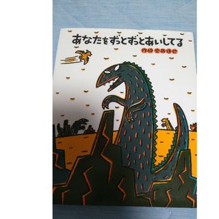 【フォロー割あり】あなたをずっとずっとあいしてる　絵本　3才から8才むけ(絵本/児童書)