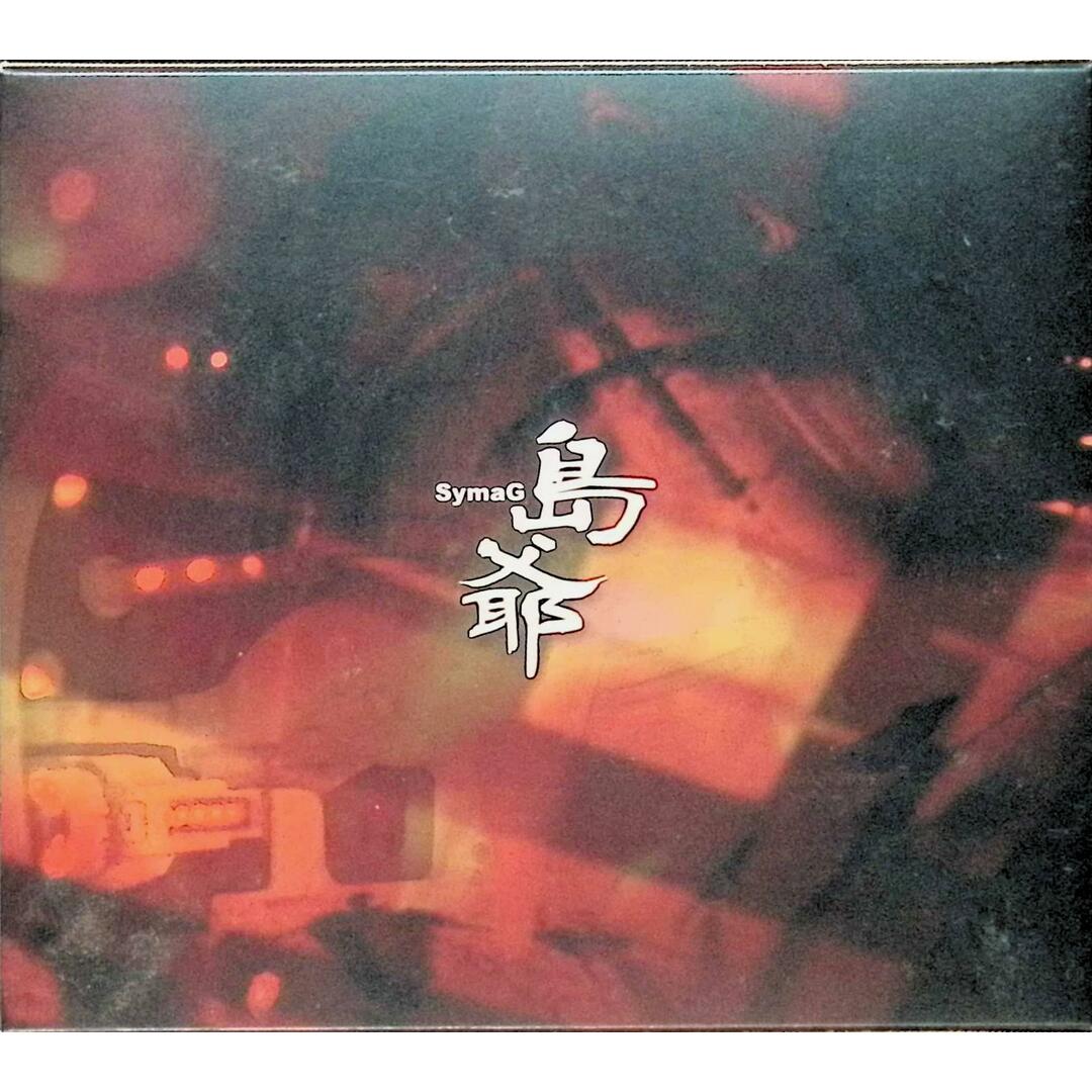 冥土ノ土産(初回限定盤 CD2枚組) / 島爺 (CD) エンタメ/ホビーのCD(ボーカロイド)の商品写真