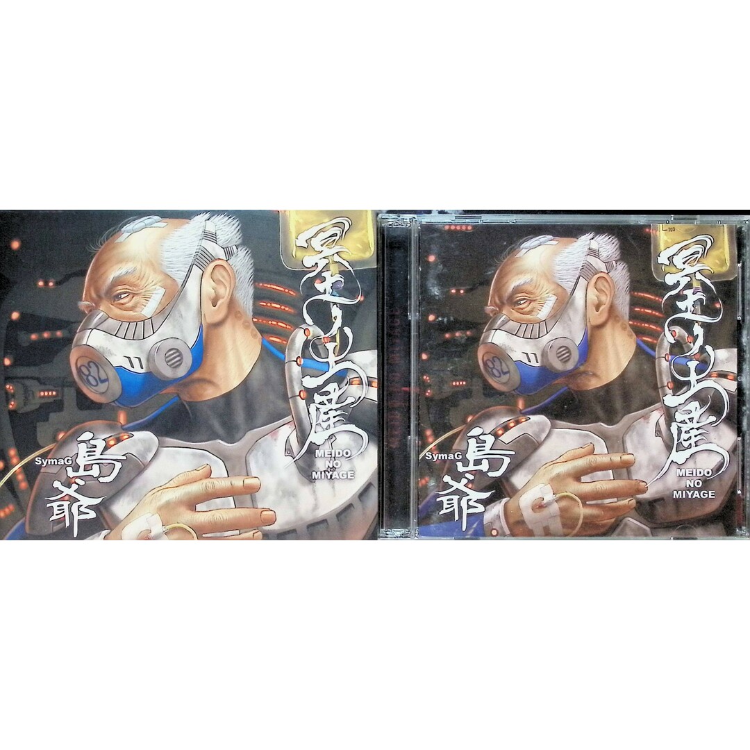 冥土ノ土産(初回限定盤 CD2枚組) / 島爺 (CD) エンタメ/ホビーのCD(ボーカロイド)の商品写真