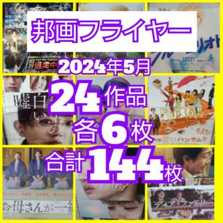 １４４  2024年5月 邦画 フライヤー 24作品セット(アート/エンタメ/ホビー)