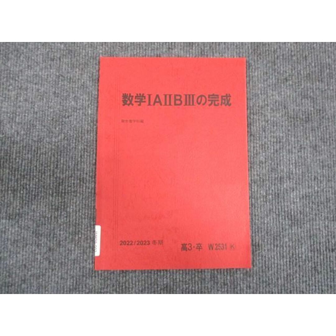 WM29-002 駿台 数学 IA IIB III の完成 2022 冬期 04s0B エンタメ/ホビーの本(語学/参考書)の商品写真