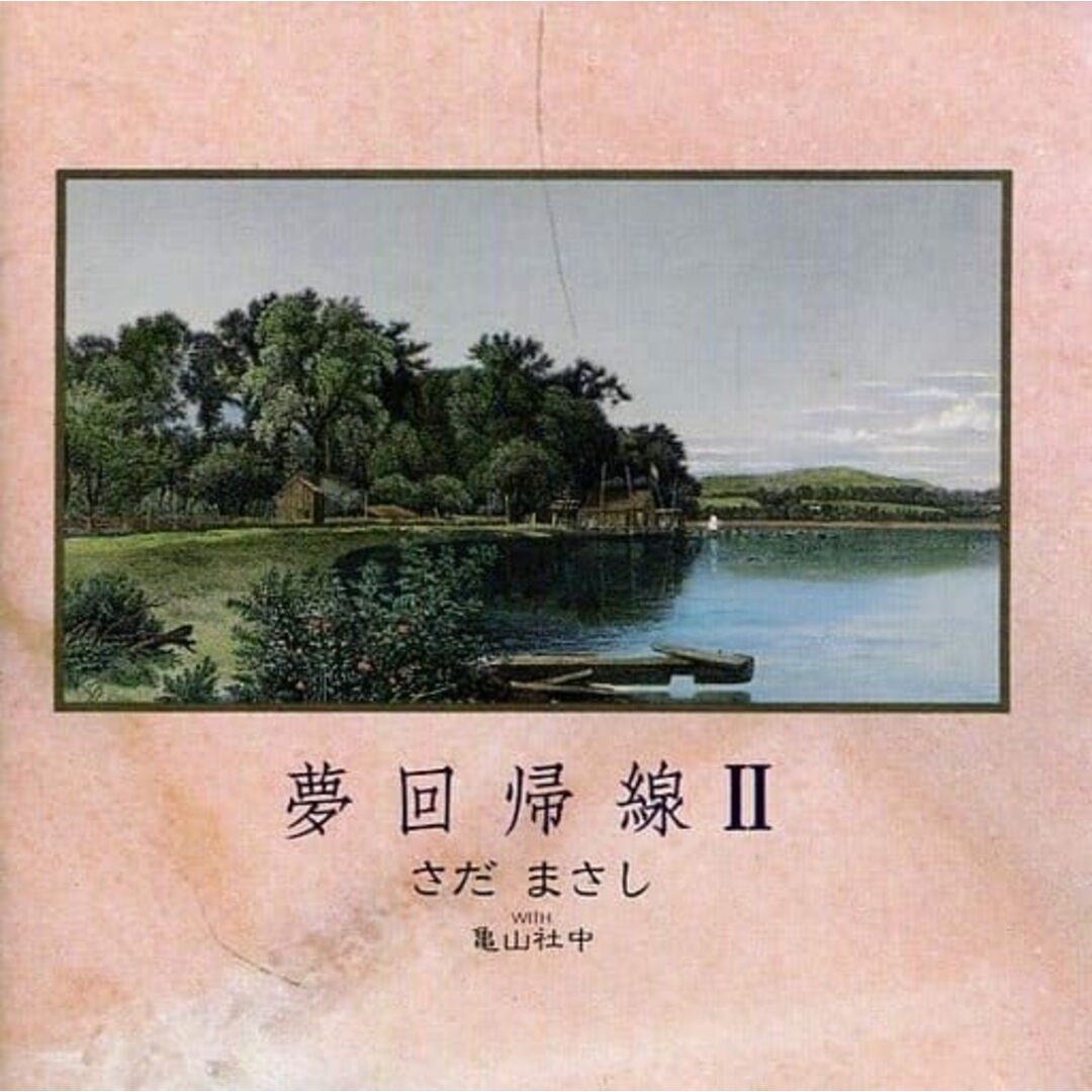 夢回帰線２ / さだまさし WITH 亀山社中 (CD) エンタメ/ホビーのCD(ポップス/ロック(邦楽))の商品写真