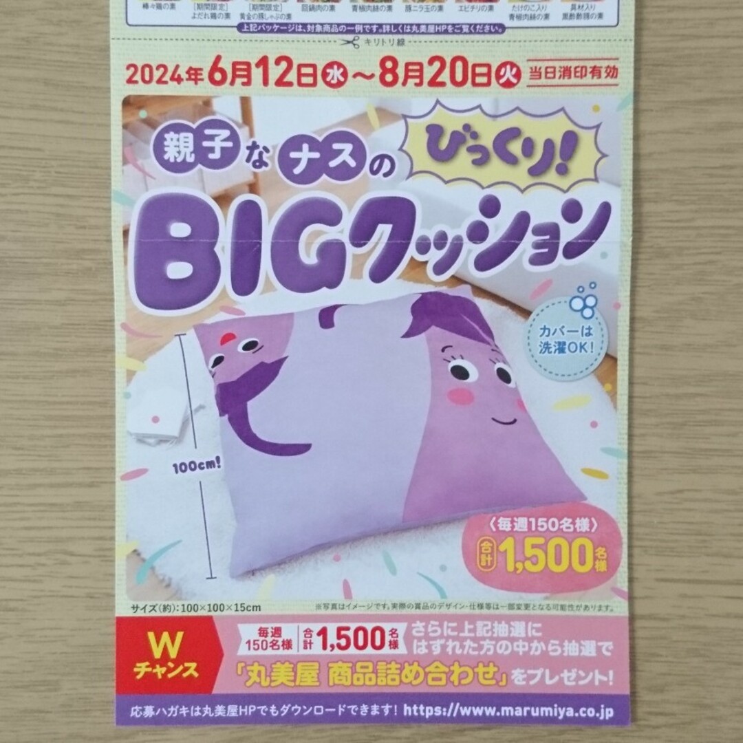 丸美屋 キャンペーン 応募券 3点分 麻婆茄子 エンタメ/ホビーのエンタメ その他(その他)の商品写真