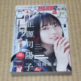 少年サンデー 2024年 3/1号 [雑誌]日向坂46 正源司陽子　12号(アート/エンタメ/ホビー)