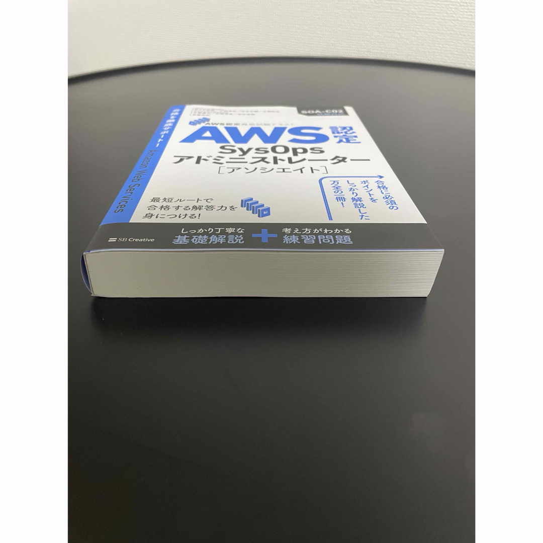 資格試験テキスト(AWS SysOpsアドミニスターアソシエイト) エンタメ/ホビーの本(資格/検定)の商品写真