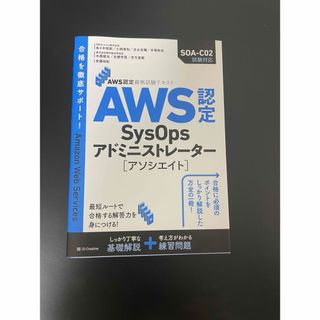 資格試験テキスト(AWS SysOpsアドミニスターアソシエイト)(資格/検定)