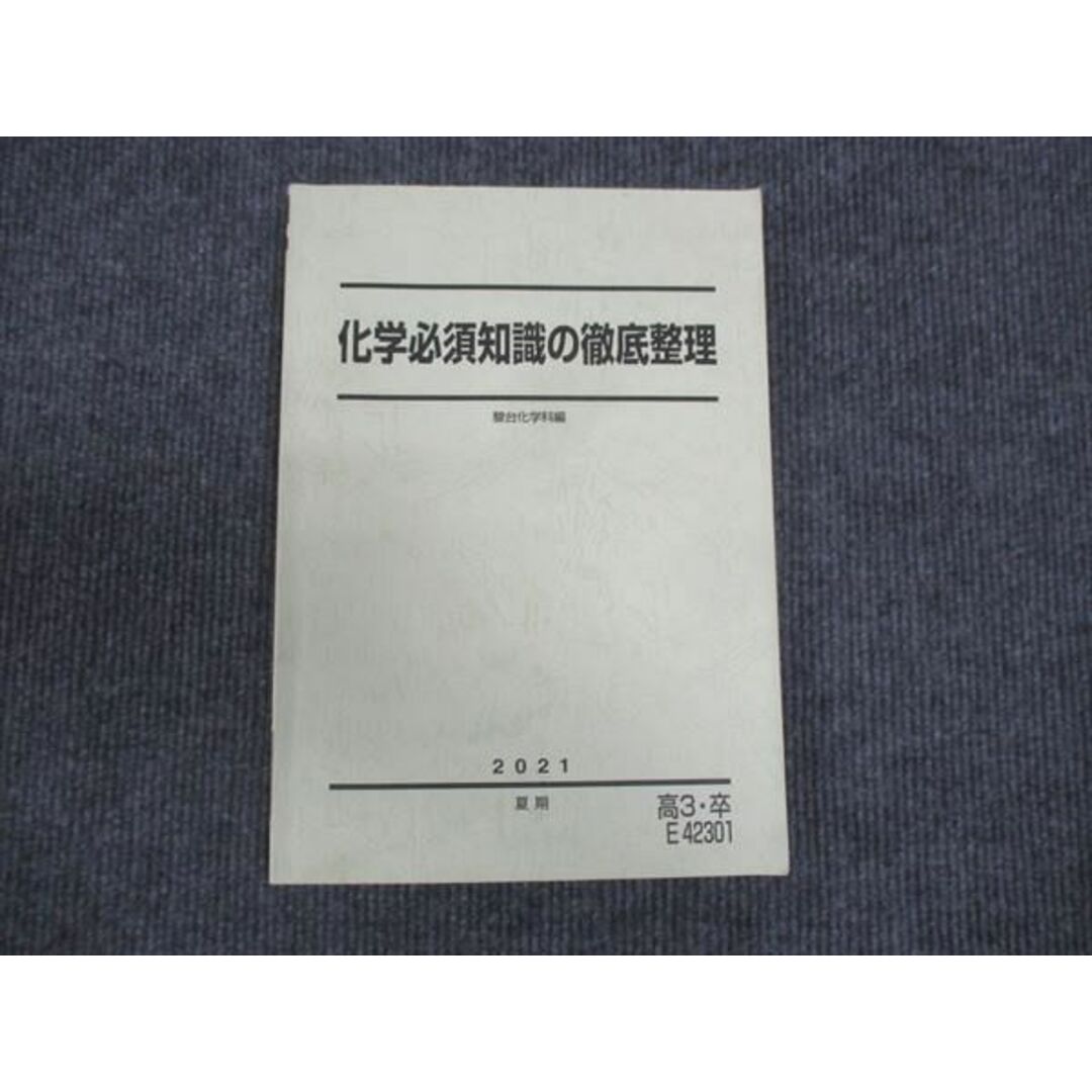 WM28-229 駿台 化学必須知識の徹底整理 2021 夏期 13m0B エンタメ/ホビーの本(語学/参考書)の商品写真