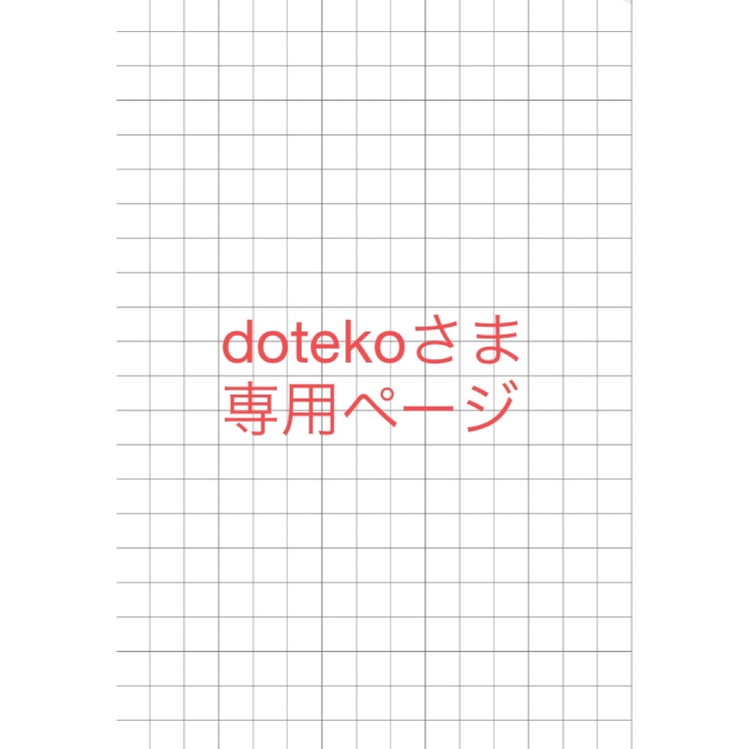 dotekoさま専用ページ ハンドメイドの文具/ステーショナリー(カード/レター/ラッピング)の商品写真