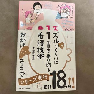 ズルいくらいに１年目を乗り切る看護技術(健康/医学)