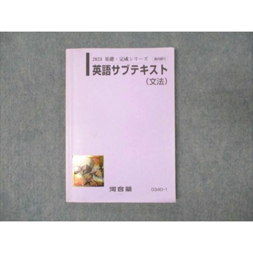 WM94-086 河合塾 英語サブテキスト 文法 2023 基礎・完成シリーズ 13m0B エンタメ/ホビーの本(語学/参考書)の商品写真