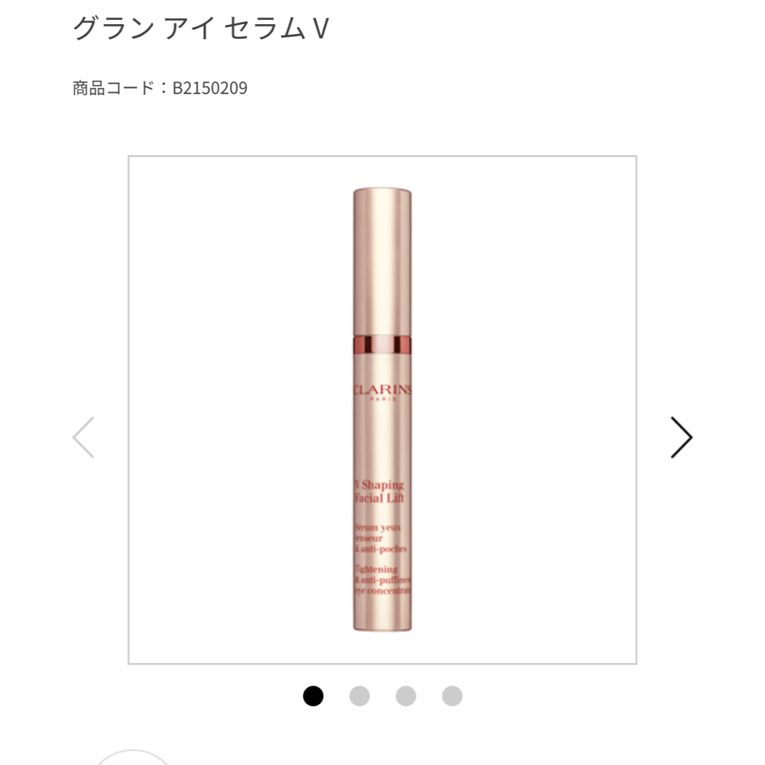 CLARINS(クラランス)のクラランス　グラン アイ セラム V  目もと美容液 コスメ/美容のスキンケア/基礎化粧品(美容液)の商品写真