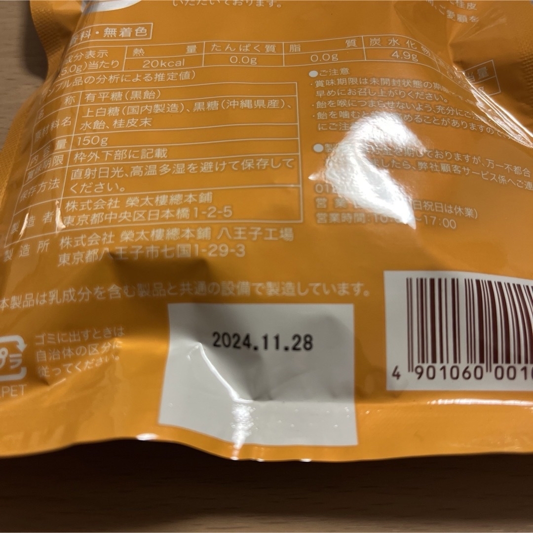 榮太樓總本鋪　有平糖　黒飴　150g 限定品しょうが蜂蜜飴　組み合わせ自由！ 食品/飲料/酒の食品(菓子/デザート)の商品写真