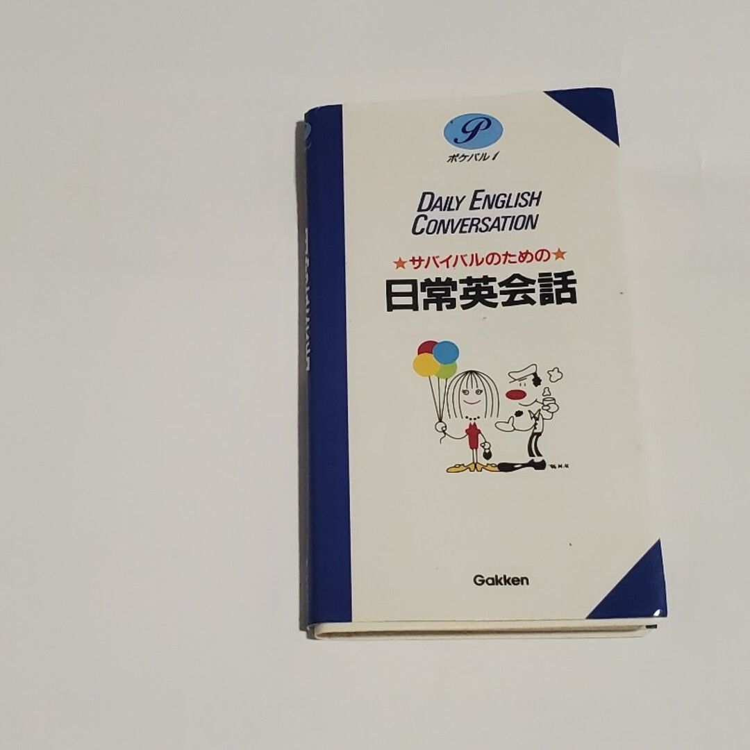 サバイバルのための日常英会話 エンタメ/ホビーの本(語学/参考書)の商品写真