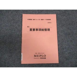 WM29-036 MEPLO 数学 IA IIB 重要テーマ征服講座 高2 重要事項総整理 状態良い 2021 冬期講習 07s0D(語学/参考書)