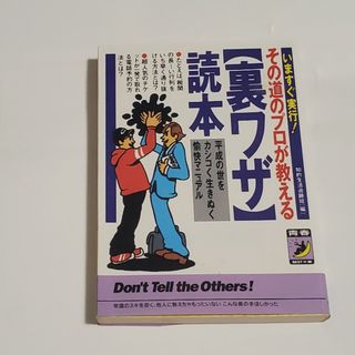 その道のプロが教える〈裏ワザ〉読本(その他)