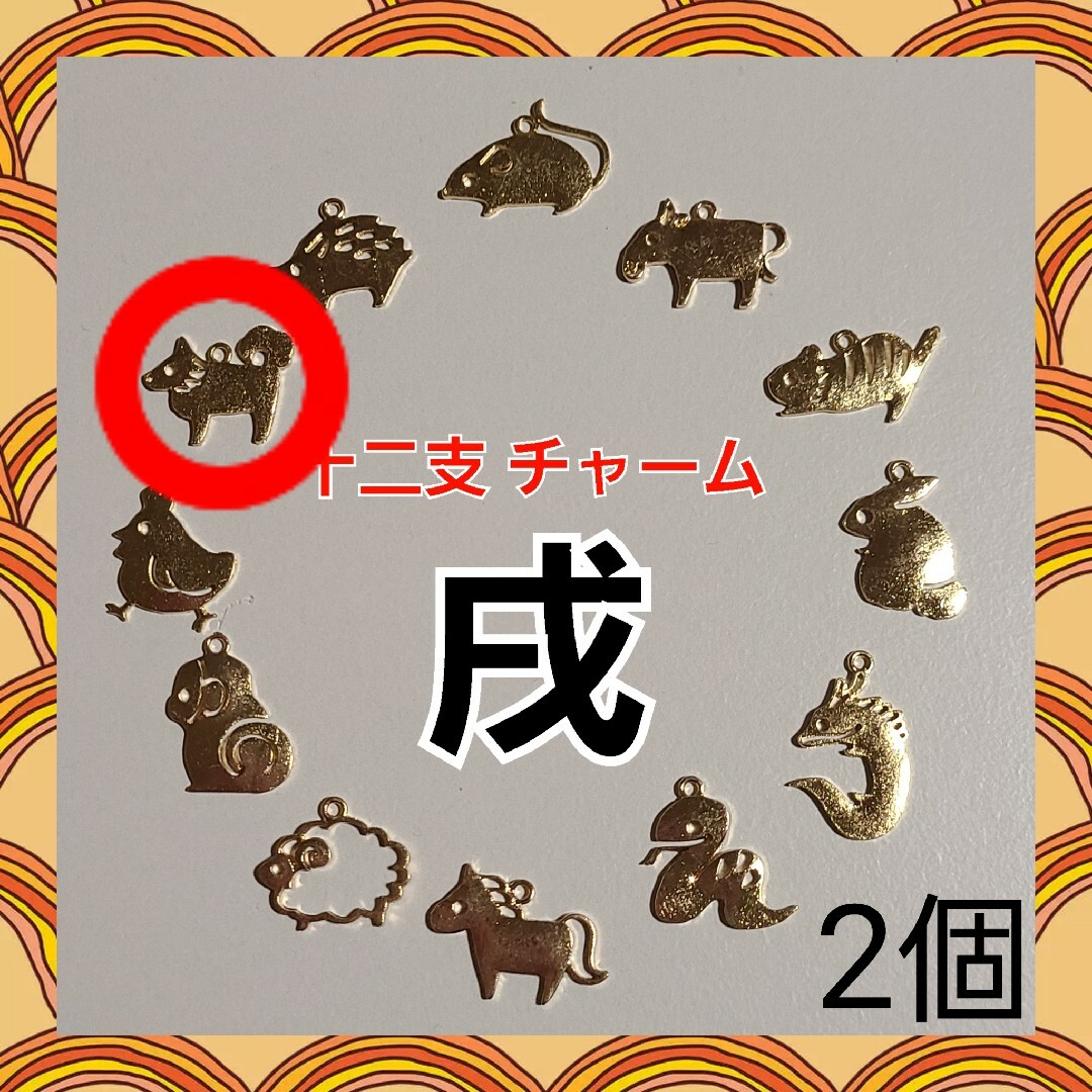 【ハンドメイドパーツ】十二支 干支 チャーム 戌 いぬ年 02 ハンドメイドの素材/材料(各種パーツ)の商品写真