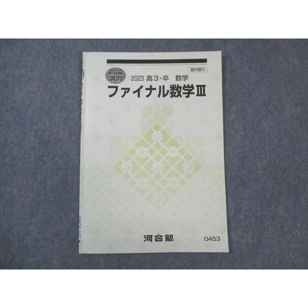 WM29-187 河合塾 ファイナル数学III 2023 直前講習 03s0B エンタメ/ホビーの本(語学/参考書)の商品写真