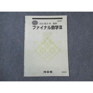 WM29-187 河合塾 ファイナル数学III 2023 直前講習 03s0B