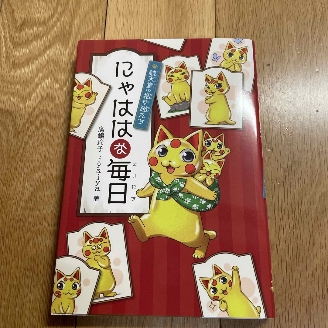 にゃははな毎日 エンタメ/ホビーの本(絵本/児童書)の商品写真