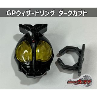 バンダイ(BANDAI)の仮面ライダーウィザード GPウィザードリング 仮面ライダーダークカブト(特撮)