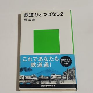 鉄道ひとつばなし(その他)