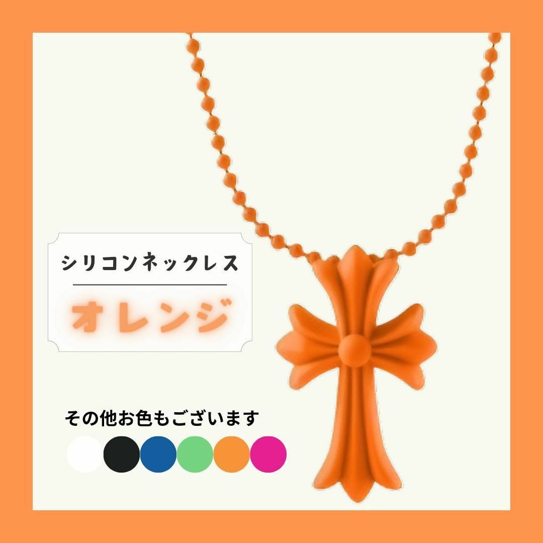 【オレンジ】シリコンネックレス　クロス ネックレス 十字架 ラバー シリコン メンズのアクセサリー(ネックレス)の商品写真