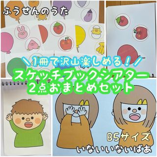 【完成品】スケッチブックシアター いないいないばあ ふうせんのうた 保育教材(その他)