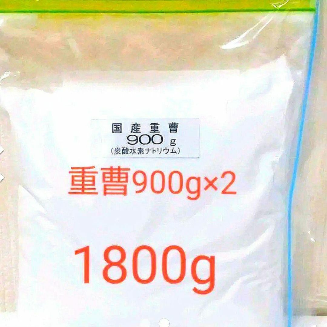 ★国産重曹（ハイグレード）1800g（900g×2）小分け インテリア/住まい/日用品のインテリア/住まい/日用品 その他(その他)の商品写真