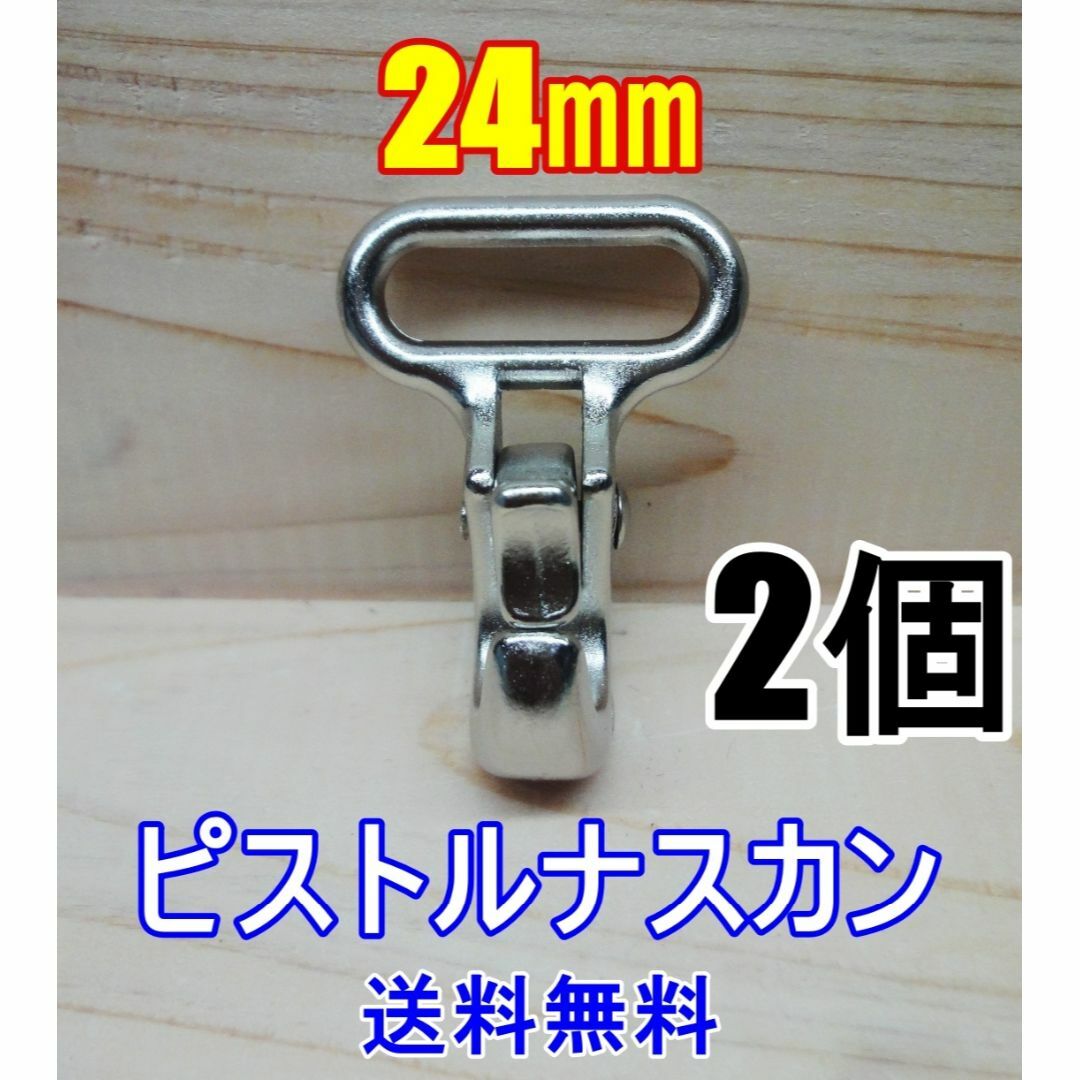 ピストルナスカン 24㎜ 2個 レザークラフト カスタム DIY ベルト 釣り ハンドメイドの素材/材料(各種パーツ)の商品写真