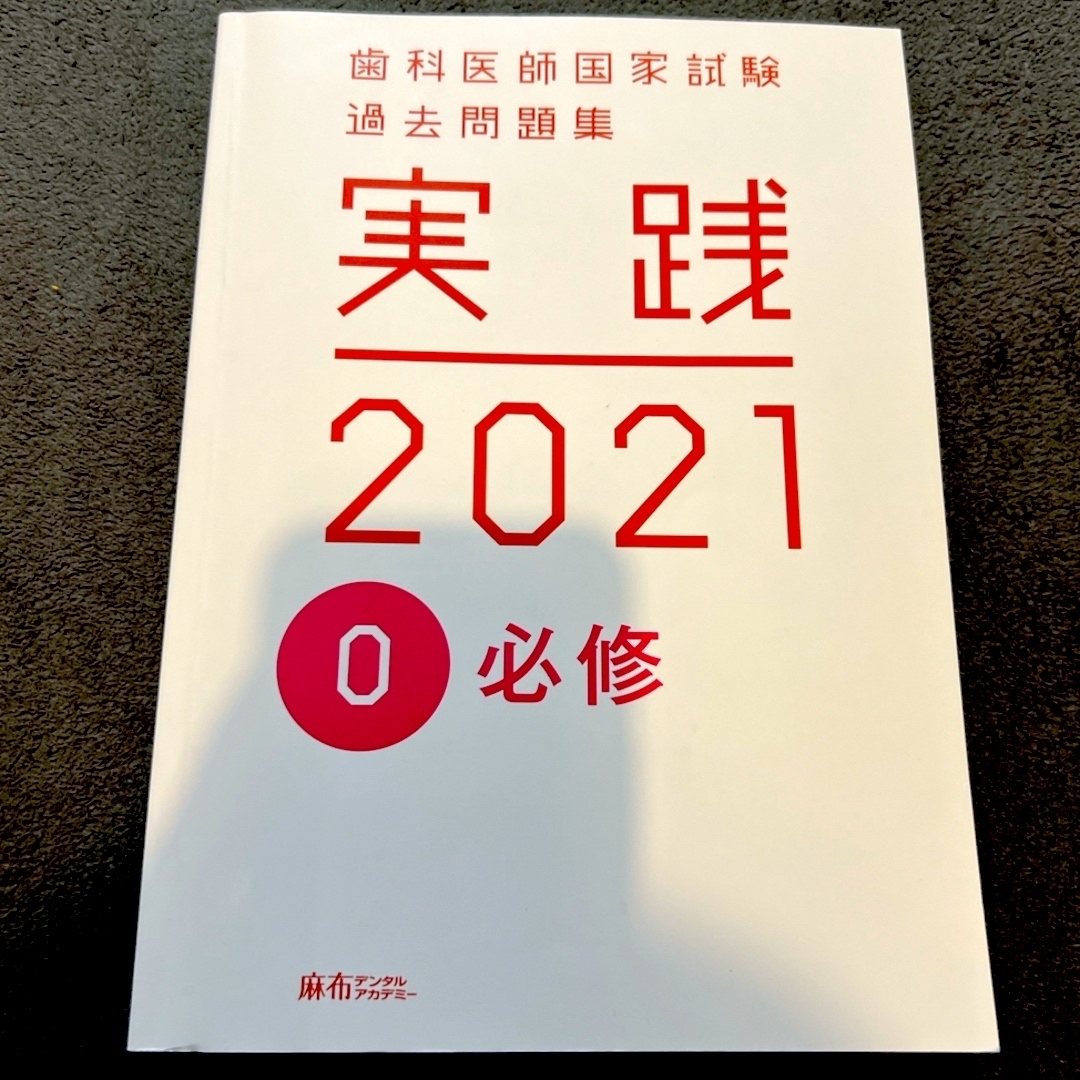 歯科医師国家試験過去問題集 実践2021 必修 エンタメ/ホビーの本(健康/医学)の商品写真